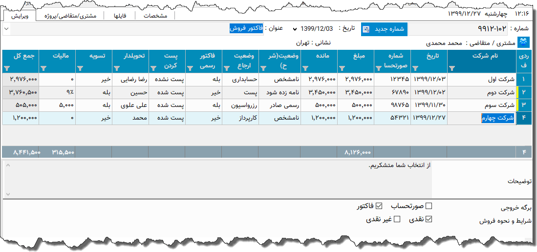 تصویر محیط نرم افزار صورتحساب شخصی