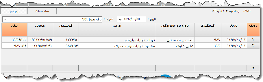 تصویر محیط نرم افزار تحویل کالا
