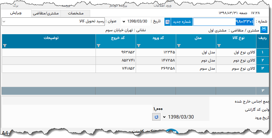 تصویر محیط نرم افزار تحویل کالا نوع 2