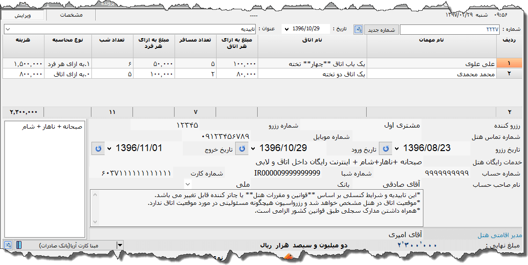 تصویر محیط نرم افزار تاییدیه رزرو هتل
