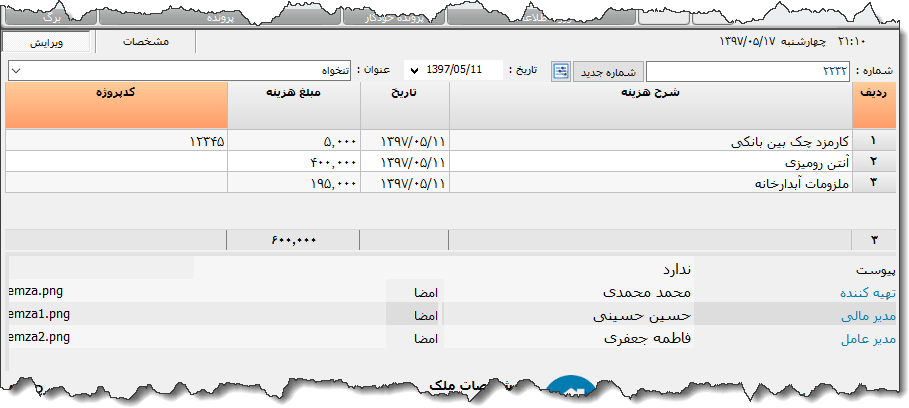 تصویر محیط نرم افزار تنخواه