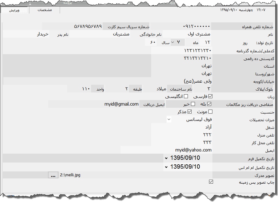 تصویر محیط نرم افزار فرم درخواست ترابرد به شبکه ایرانسل