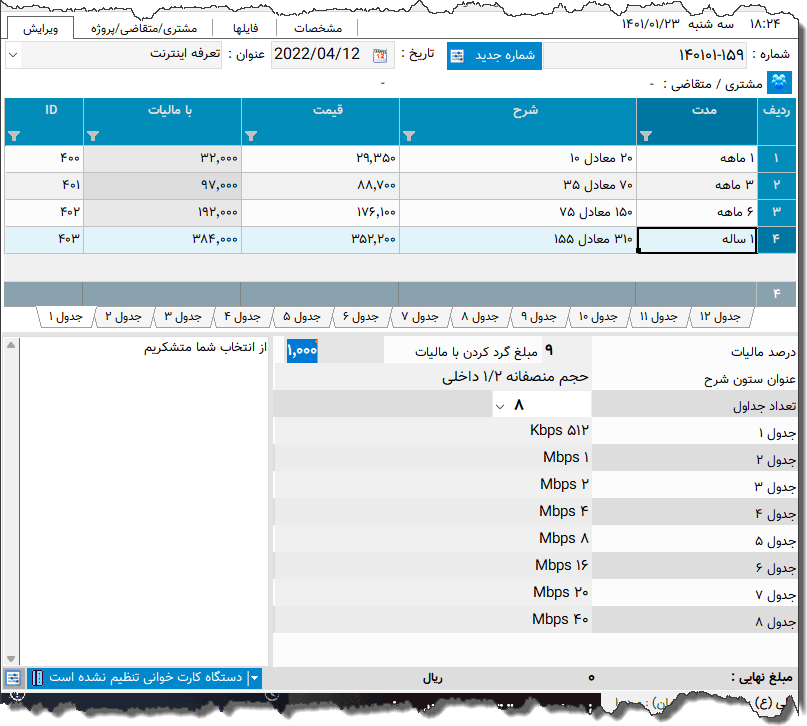 تصویر محیط نرم افزار تعرفه اینترنت