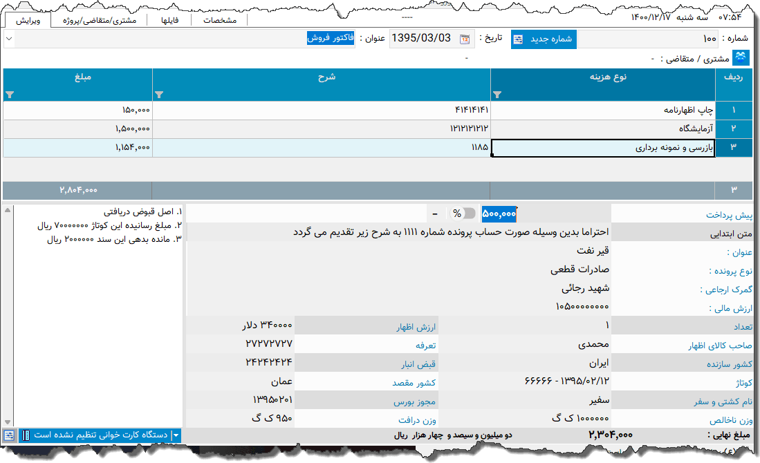 تصویر محیط نرم افزار فاکتور ترخیص کالا در گمرک
