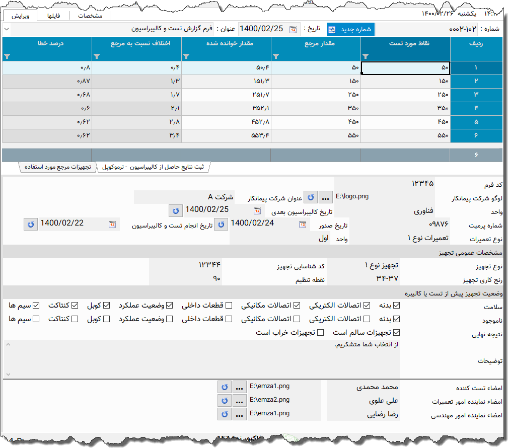تصویر محیط نرم افزار فرم ثبت نتایج تست و کالیبراسیون