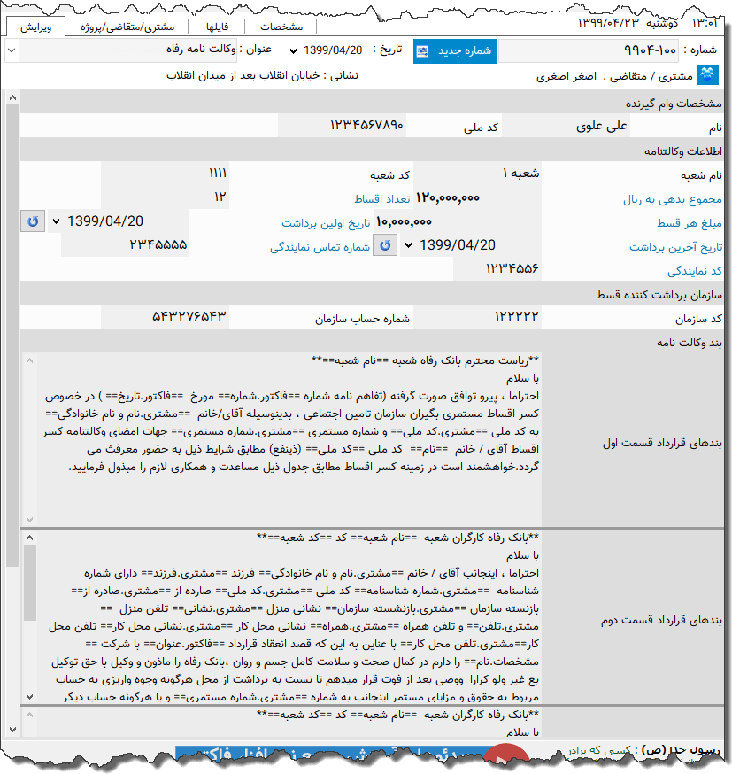 تصویر محیط نرم افزار وکالت نامه بانک رفاه