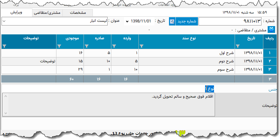 تصویر محیط نرم افزار ورودی خروجی انبار