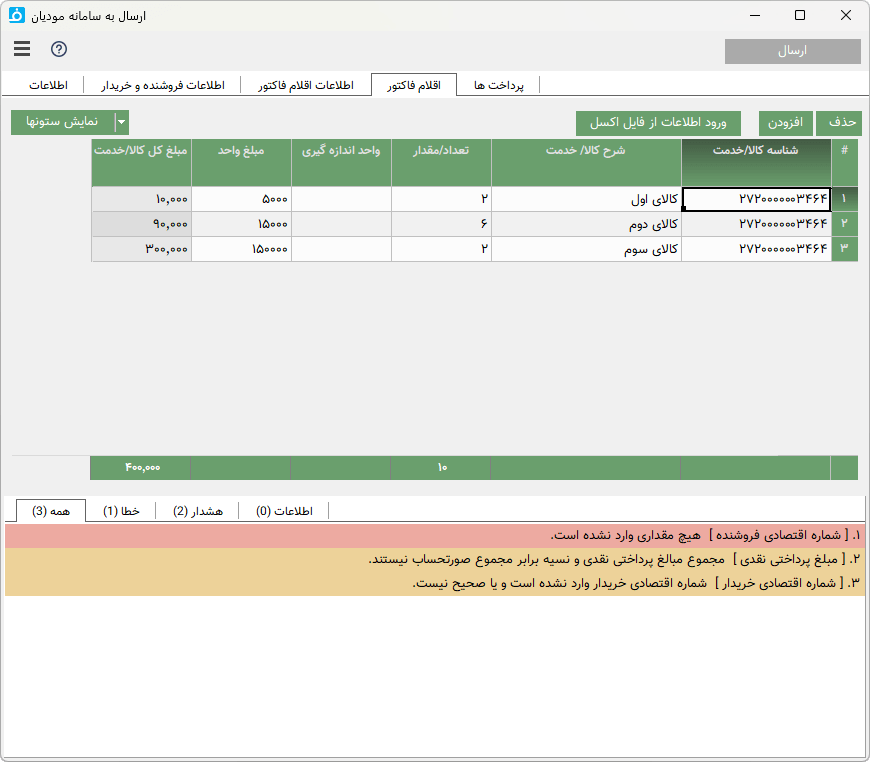 تصویر محیط نرم افزار لایسنس یک ماهه سامانه مودیان